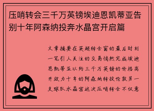 压哨转会三千万英镑埃迪恩凯蒂亚告别十年阿森纳投奔水晶宫开启篇