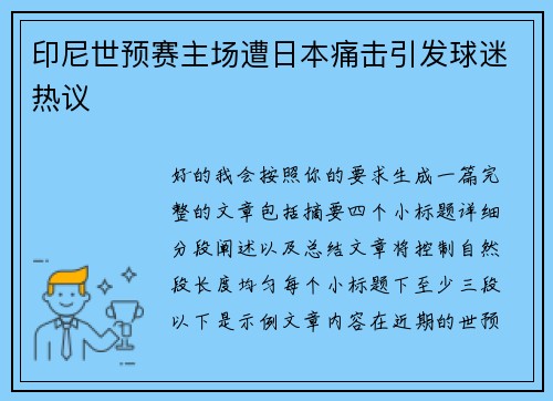 印尼世预赛主场遭日本痛击引发球迷热议