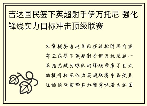 吉达国民签下英超射手伊万托尼 强化锋线实力目标冲击顶级联赛