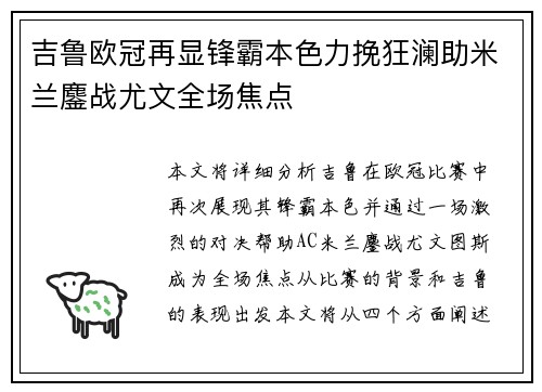 吉鲁欧冠再显锋霸本色力挽狂澜助米兰鏖战尤文全场焦点