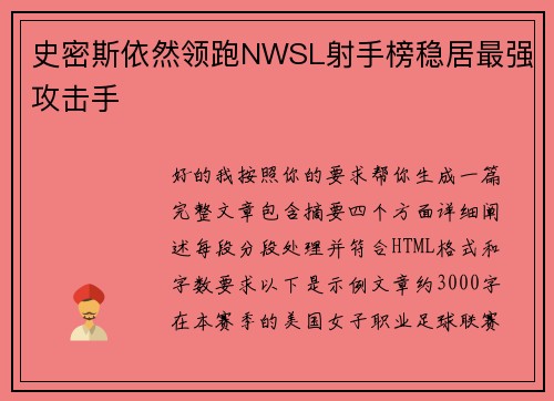史密斯依然领跑NWSL射手榜稳居最强攻击手