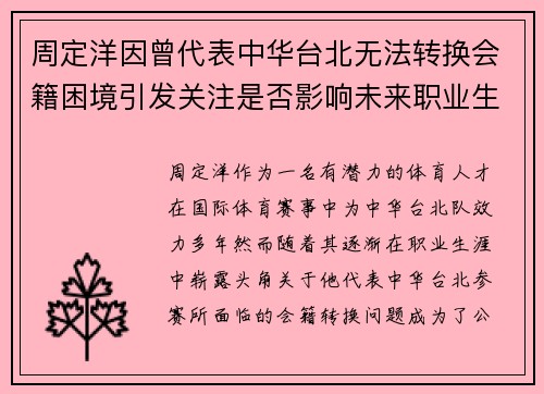 周定洋因曾代表中华台北无法转换会籍困境引发关注是否影响未来职业生涯