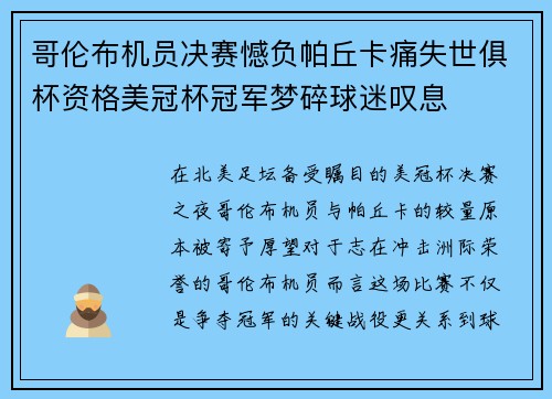 哥伦布机员决赛憾负帕丘卡痛失世俱杯资格美冠杯冠军梦碎球迷叹息