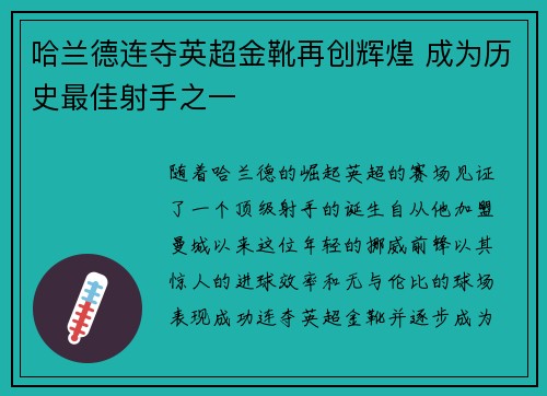 哈兰德连夺英超金靴再创辉煌 成为历史最佳射手之一