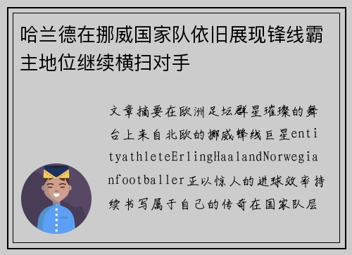 哈兰德在挪威国家队依旧展现锋线霸主地位继续横扫对手