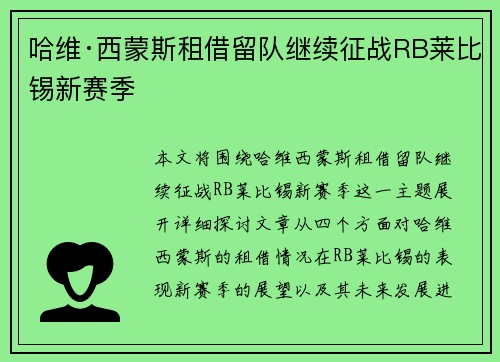 哈维·西蒙斯租借留队继续征战RB莱比锡新赛季