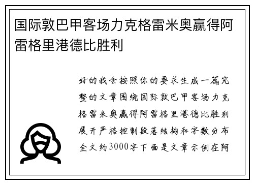 国际敦巴甲客场力克格雷米奥赢得阿雷格里港德比胜利
