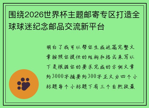 围绕2026世界杯主题邮寄专区打造全球球迷纪念邮品交流新平台