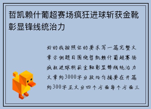 哲凯赖什葡超赛场疯狂进球斩获金靴彰显锋线统治力