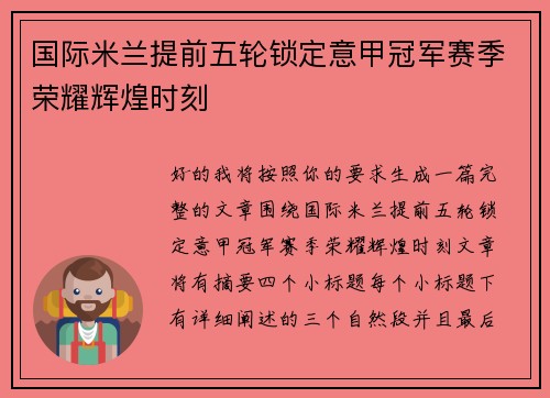 国际米兰提前五轮锁定意甲冠军赛季荣耀辉煌时刻