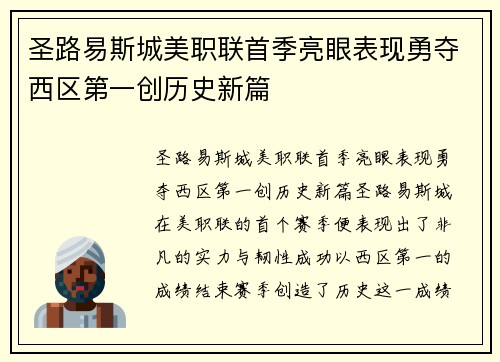 圣路易斯城美职联首季亮眼表现勇夺西区第一创历史新篇