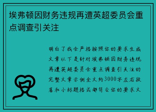 埃弗顿因财务违规再遭英超委员会重点调查引关注