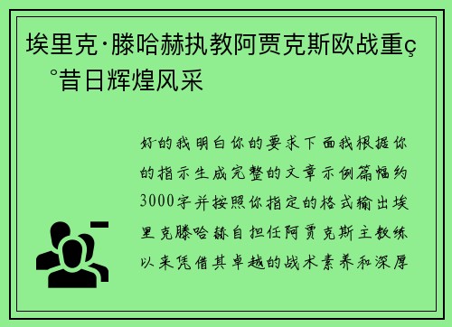 埃里克·滕哈赫执教阿贾克斯欧战重现昔日辉煌风采