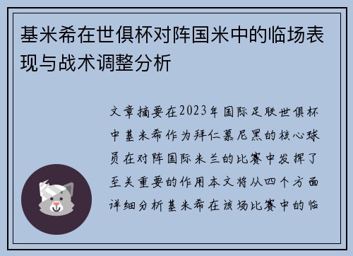 基米希在世俱杯对阵国米中的临场表现与战术调整分析