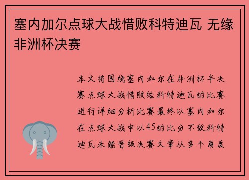 塞内加尔点球大战惜败科特迪瓦 无缘非洲杯决赛