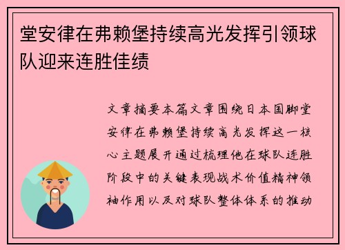 堂安律在弗赖堡持续高光发挥引领球队迎来连胜佳绩