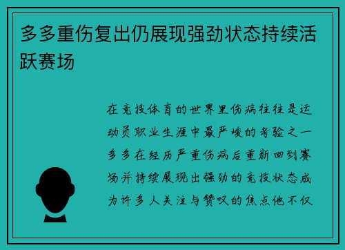 多多重伤复出仍展现强劲状态持续活跃赛场