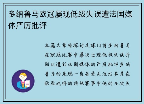 多纳鲁马欧冠屡现低级失误遭法国媒体严厉批评