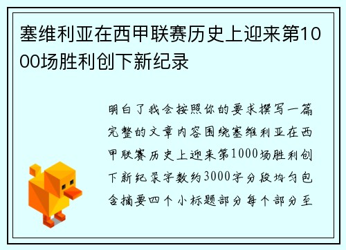 塞维利亚在西甲联赛历史上迎来第1000场胜利创下新纪录