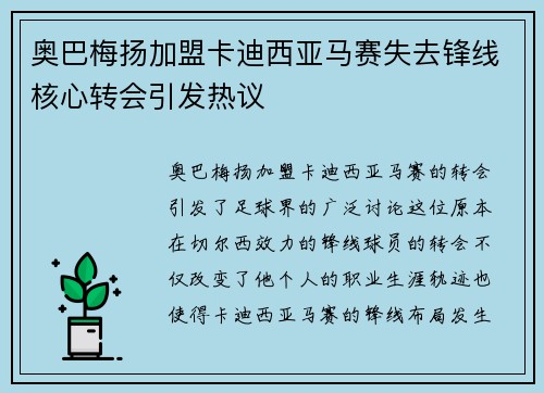 奥巴梅扬加盟卡迪西亚马赛失去锋线核心转会引发热议