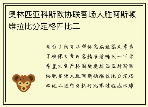 奥林匹亚科斯欧协联客场大胜阿斯顿维拉比分定格四比二