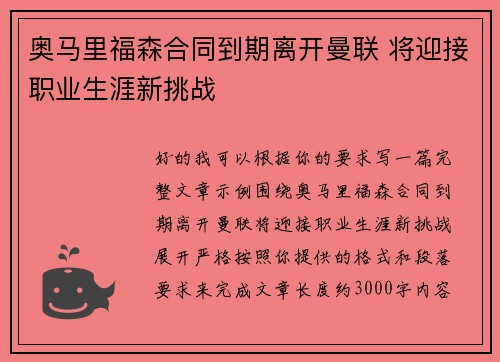 奥马里福森合同到期离开曼联 将迎接职业生涯新挑战