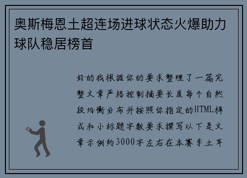 奥斯梅恩土超连场进球状态火爆助力球队稳居榜首