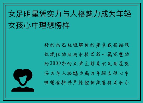 女足明星凭实力与人格魅力成为年轻女孩心中理想榜样