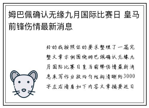 姆巴佩确认无缘九月国际比赛日 皇马前锋伤情最新消息