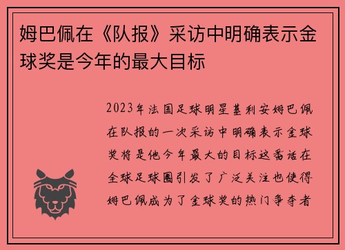 姆巴佩在《队报》采访中明确表示金球奖是今年的最大目标