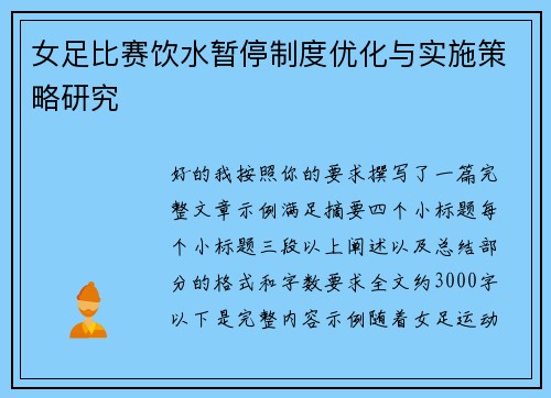 女足比赛饮水暂停制度优化与实施策略研究