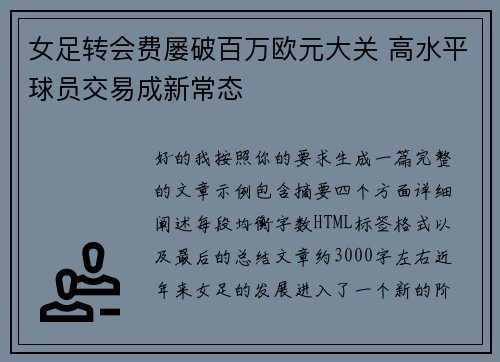 女足转会费屡破百万欧元大关 高水平球员交易成新常态