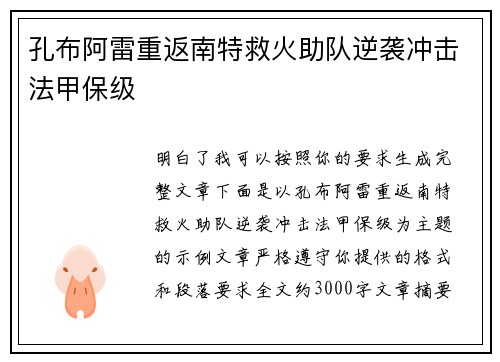 孔布阿雷重返南特救火助队逆袭冲击法甲保级