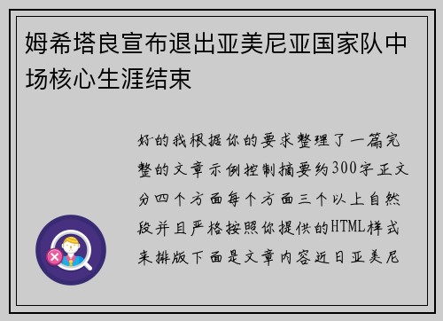 姆希塔良宣布退出亚美尼亚国家队中场核心生涯结束