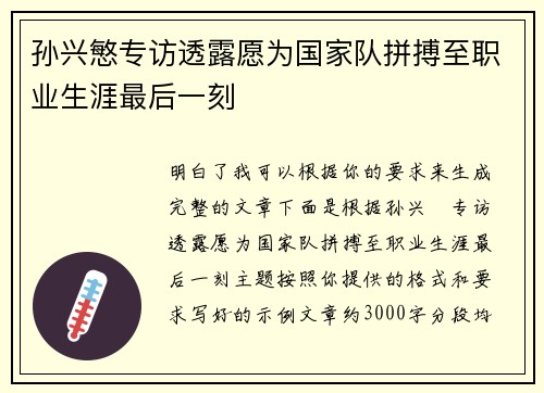 孙兴慜专访透露愿为国家队拼搏至职业生涯最后一刻