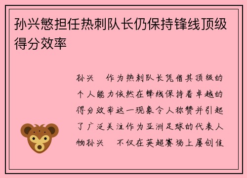 孙兴慜担任热刺队长仍保持锋线顶级得分效率