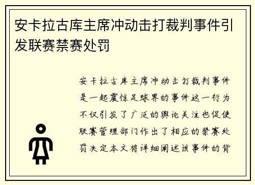 安卡拉古库主席冲动击打裁判事件引发联赛禁赛处罚