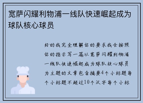 宽萨闪耀利物浦一线队快速崛起成为球队核心球员