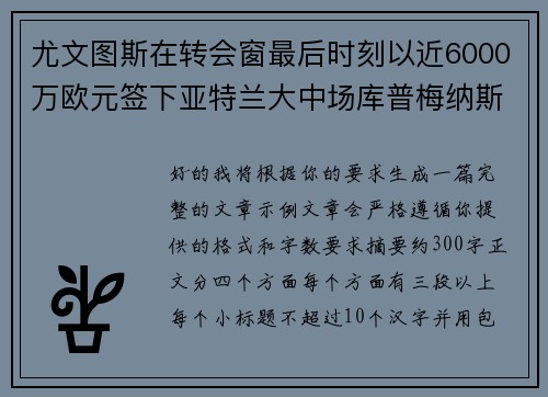 尤文图斯在转会窗最后时刻以近6000万欧元签下亚特兰大中场库普梅纳斯