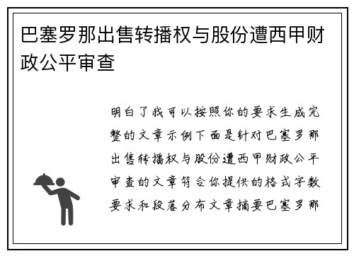 巴塞罗那出售转播权与股份遭西甲财政公平审查