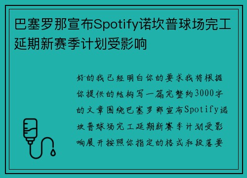 巴塞罗那宣布Spotify诺坎普球场完工延期新赛季计划受影响