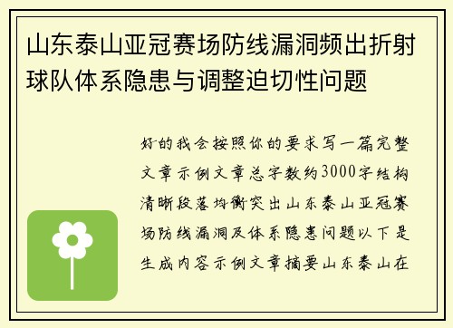 山东泰山亚冠赛场防线漏洞频出折射球队体系隐患与调整迫切性问题
