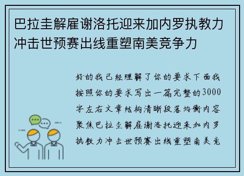 巴拉圭解雇谢洛托迎来加内罗执教力冲击世预赛出线重塑南美竞争力