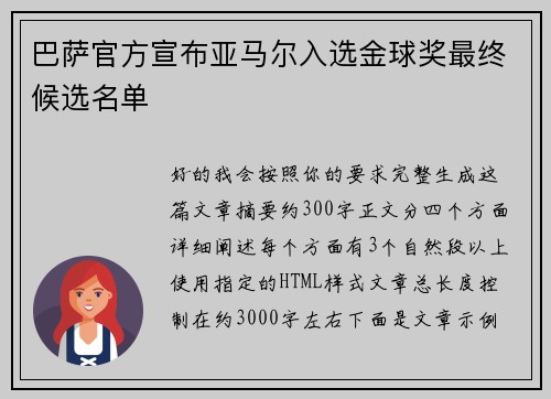 巴萨官方宣布亚马尔入选金球奖最终候选名单