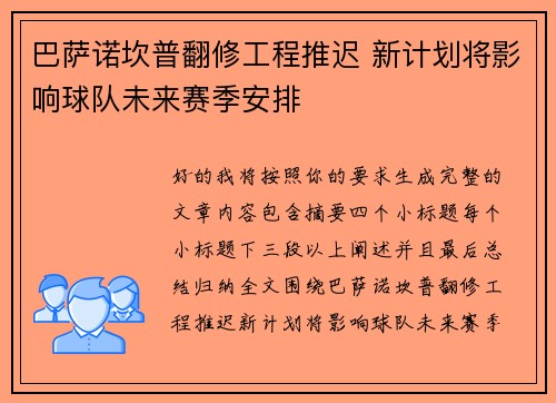 巴萨诺坎普翻修工程推迟 新计划将影响球队未来赛季安排