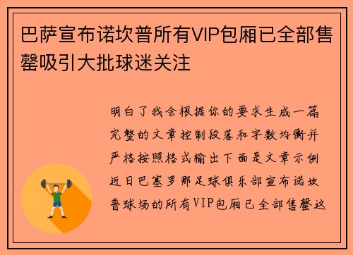 巴萨宣布诺坎普所有VIP包厢已全部售罄吸引大批球迷关注