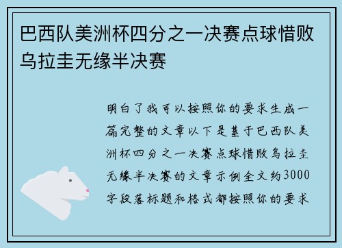 巴西队美洲杯四分之一决赛点球惜败乌拉圭无缘半决赛