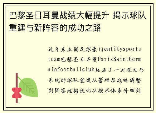 巴黎圣日耳曼战绩大幅提升 揭示球队重建与新阵容的成功之路