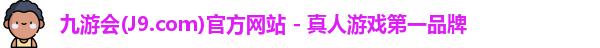 九游会平台